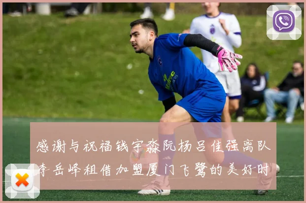 感谢与祝福钱宇淼阮杨吕佳强离队李岳峰租借加盟厦门飞鹭的美好时刻