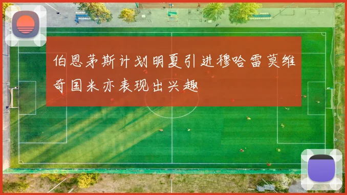 伯恩茅斯计划明夏引进穆哈雷莫维奇国米亦表现出兴趣