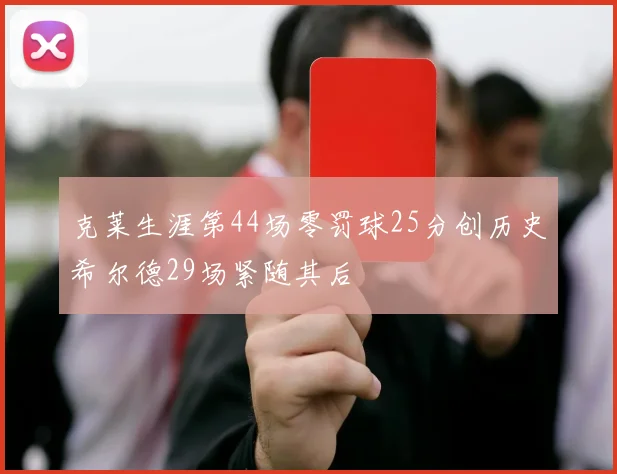 克莱生涯第44场零罚球25分创历史希尔德29场紧随其后