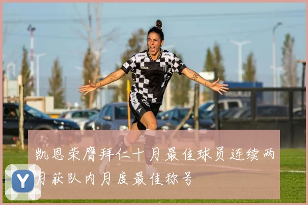 凯恩荣膺拜仁十月最佳球员连续两月获队内月度最佳称号