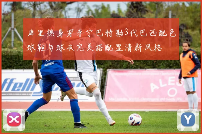 库里热身穿李宁巴特勒3代巴西配色球鞋与球衣完美搭配显清新风格