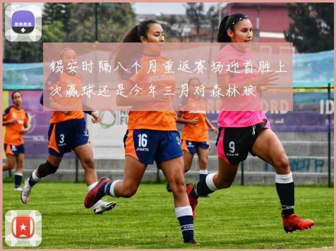 锡安时隔八个月重返赛场迎首胜上次赢球还是今年三月对森林狼