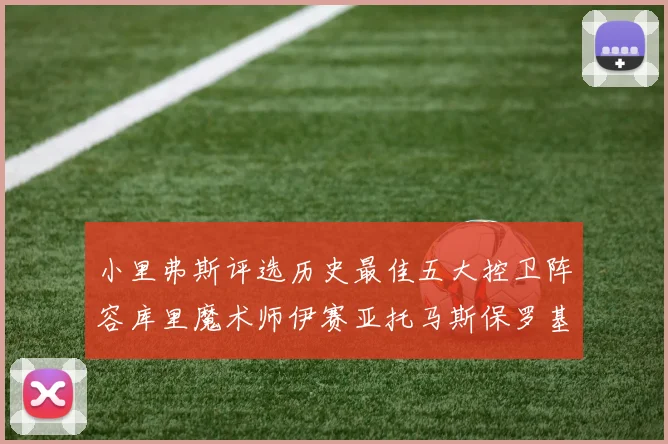 小里弗斯评选历史最佳五大控卫阵容库里魔术师伊赛亚托马斯保罗基德的精彩分析