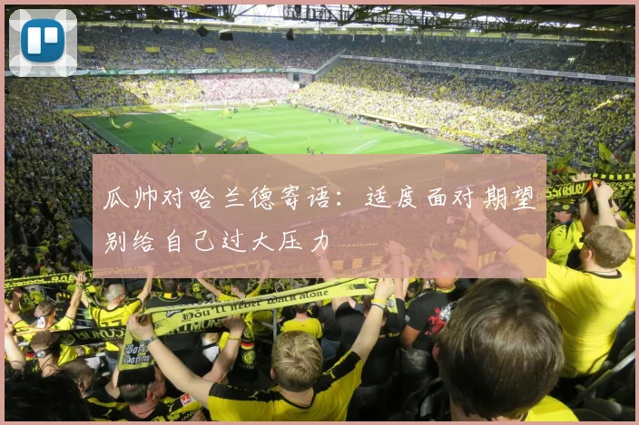瓜帅对哈兰德寄语：适度面对期望别给自己过大压力