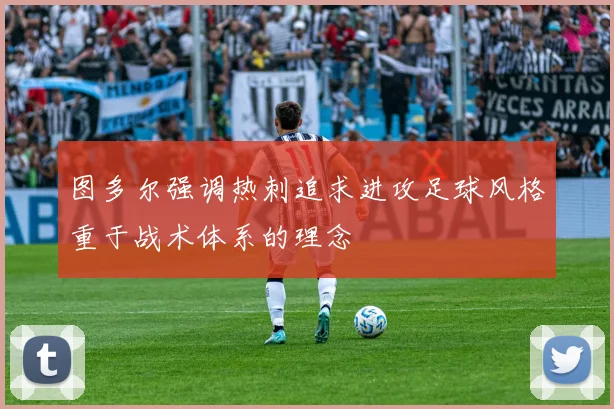 图多尔强调热刺追求进攻足球风格重于战术体系的理念