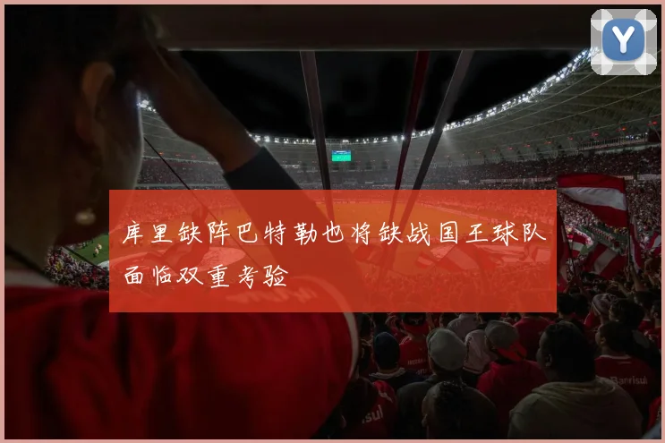 库里缺阵巴特勒也将缺战国王球队面临双重考验