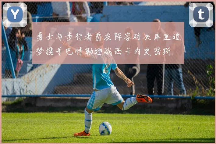 勇士与步行者首发阵容对决库里追梦携手巴特勒迎战西卡内史密斯