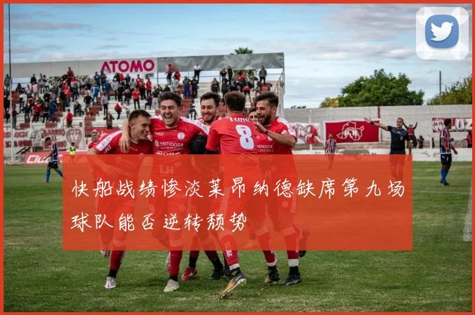 快船战绩惨淡莱昂纳德缺席第九场球队能否逆转颓势